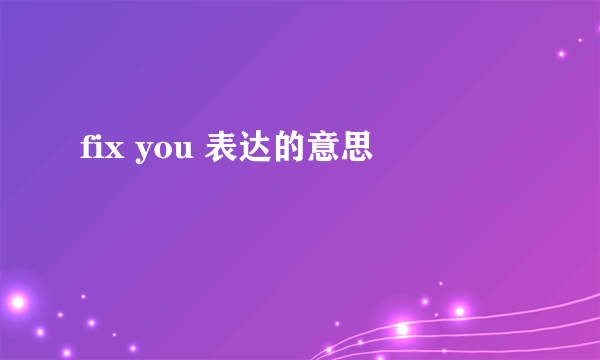 fix you 表达的意思