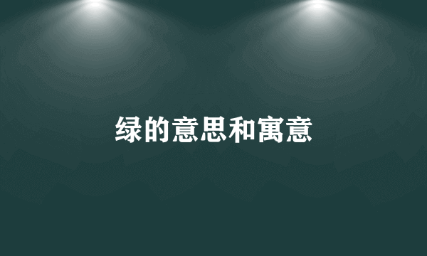 绿的意思和寓意