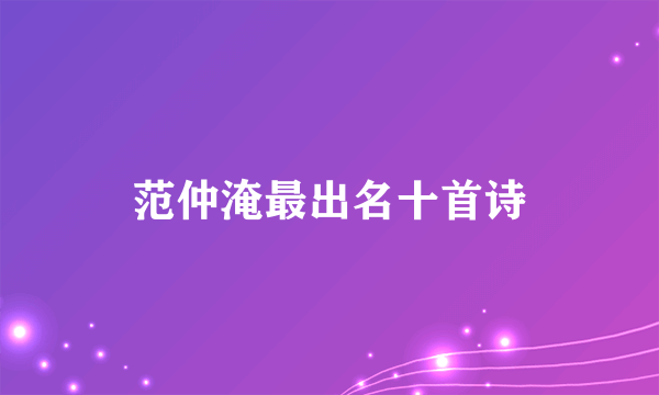 范仲淹最出名十首诗