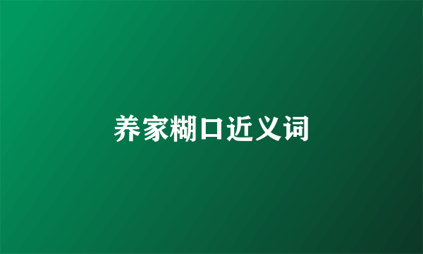 养家糊口近义词