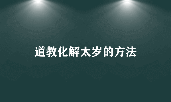 道教化解太岁的方法