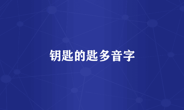钥匙的匙多音字