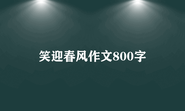 笑迎春风作文800字
