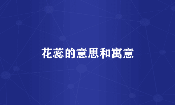 花蕊的意思和寓意