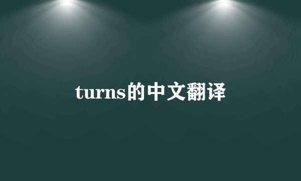 turns的中文翻译