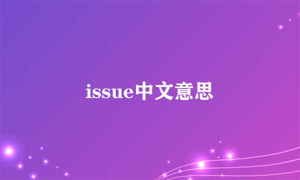 issue中文意思
