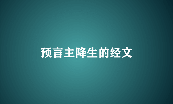 预言主降生的经文