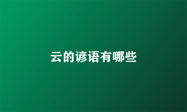 云的谚语有哪些