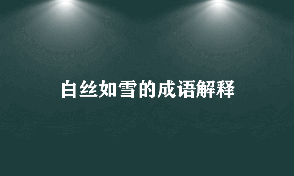 白丝如雪的成语解释