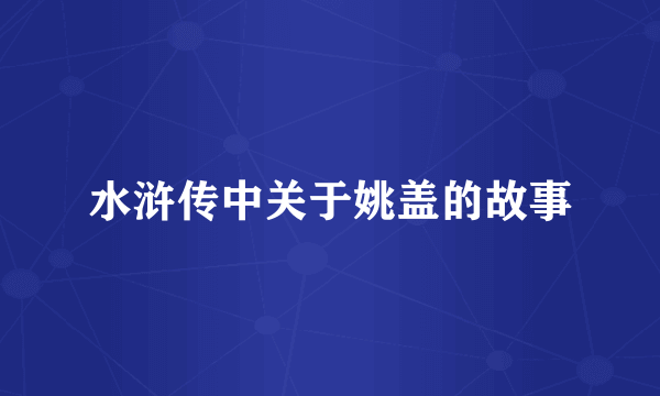 水浒传中关于姚盖的故事
