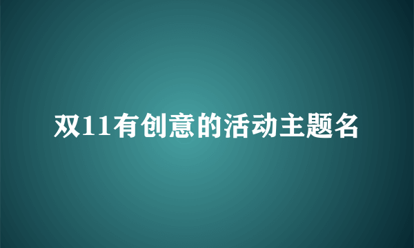 双11有创意的活动主题名