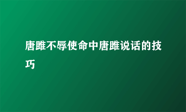 唐雎不辱使命中唐雎说话的技巧