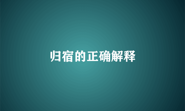 归宿的正确解释