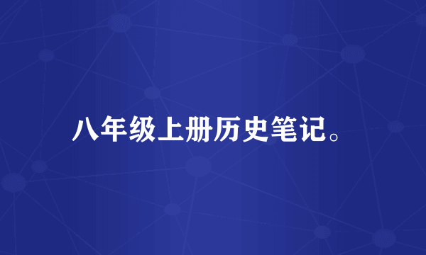 八年级上册历史笔记。