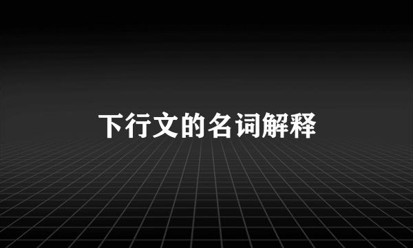 下行文的名词解释