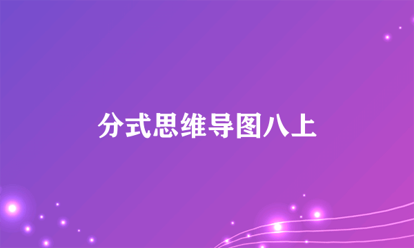 分式思维导图八上