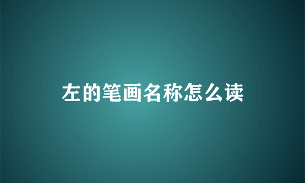 左的笔画名称怎么读