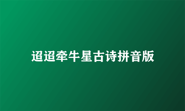 迢迢牵牛星古诗拼音版