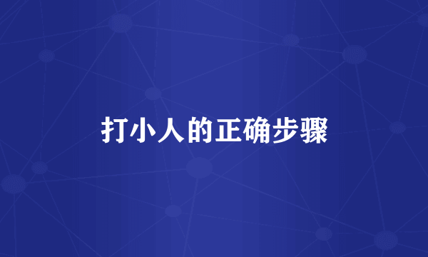 打小人的正确步骤