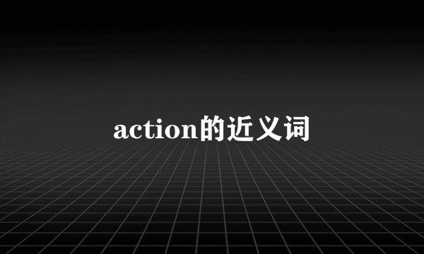 action的近义词