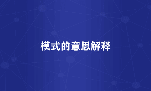模式的意思解释