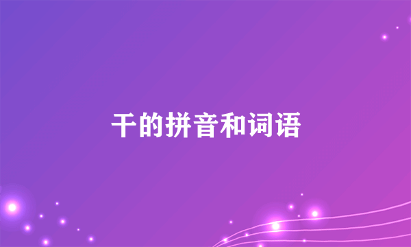 干的拼音和词语