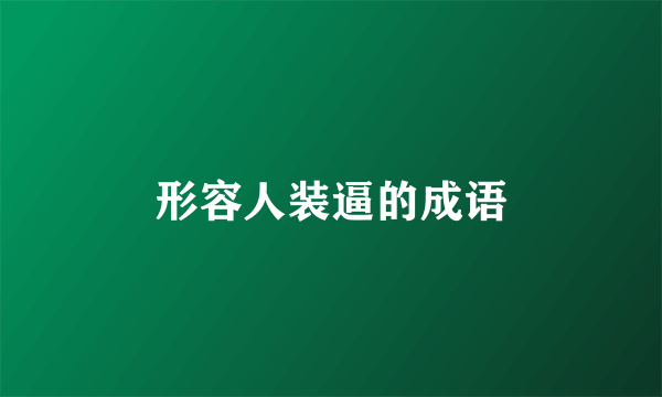 形容人装逼的成语