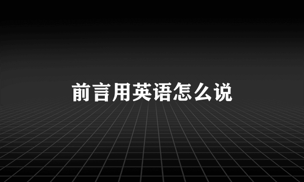 前言用英语怎么说