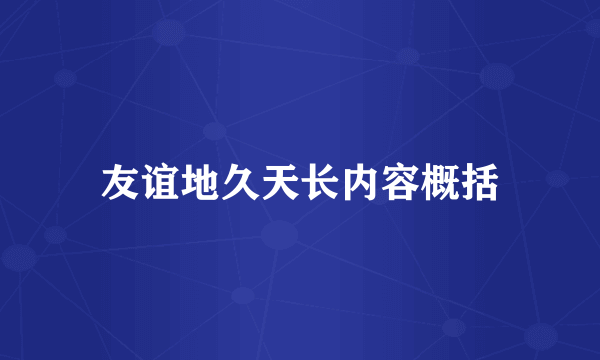 友谊地久天长内容概括