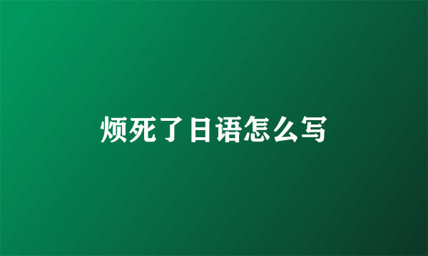 烦死了日语怎么写