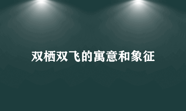 双栖双飞的寓意和象征