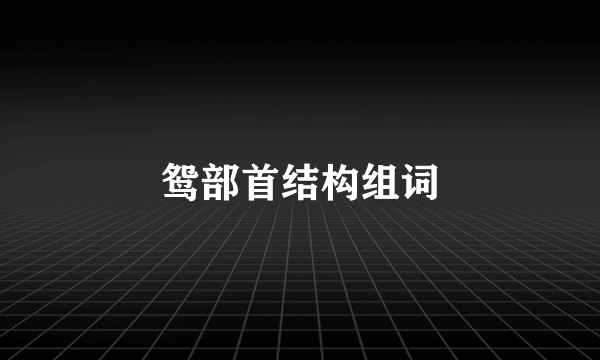 鸳部首结构组词
