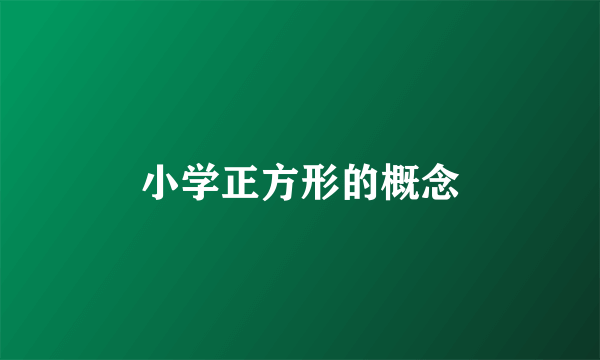 小学正方形的概念