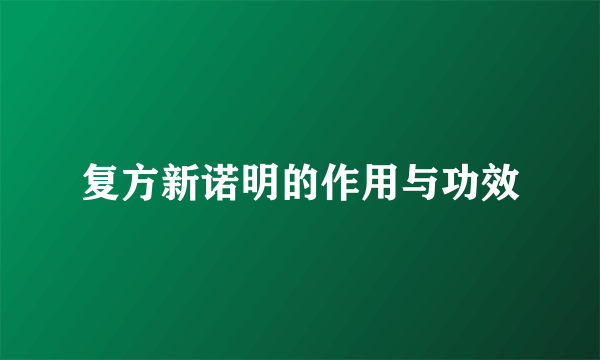 复方新诺明的作用与功效