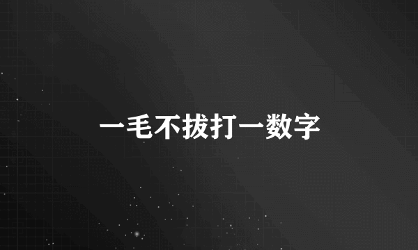 一毛不拔打一数字