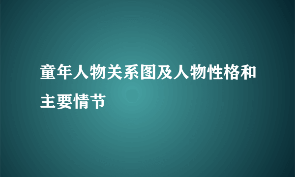 童年人物关系图及人物性格和主要情节
