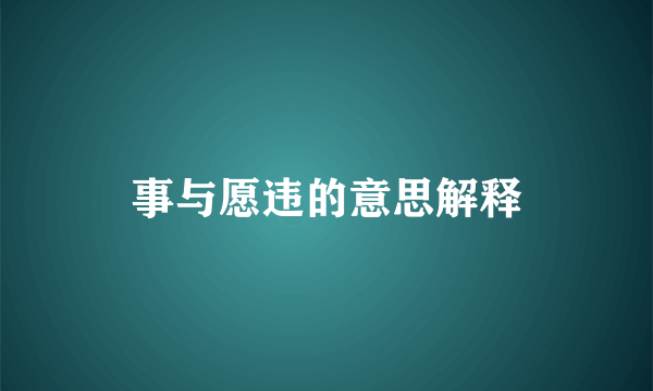 事与愿违的意思解释