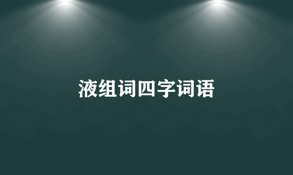 液组词四字词语