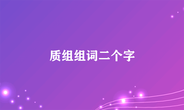 质组组词二个字