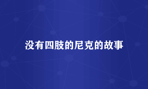没有四肢的尼克的故事
