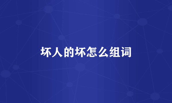 坏人的坏怎么组词