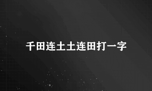 千田连土土连田打一字