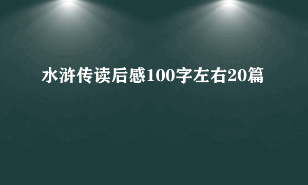 水浒传读后感100字左右20篇