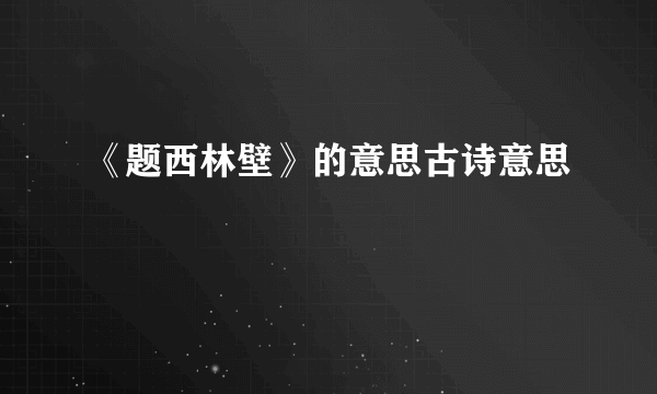 《题西林壁》的意思古诗意思