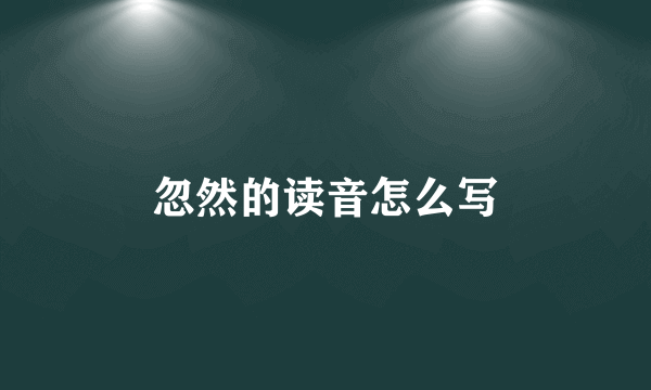 忽然的读音怎么写