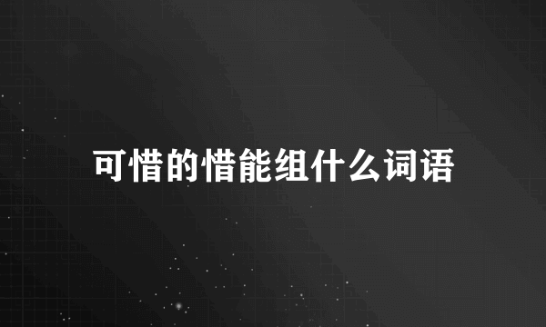 可惜的惜能组什么词语