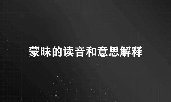 蒙昧的读音和意思解释