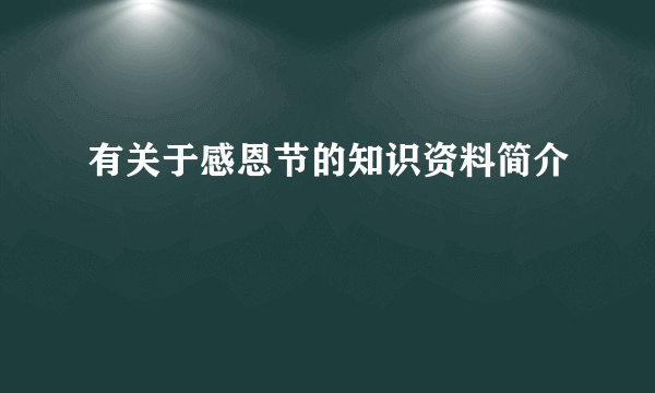 有关于感恩节的知识资料简介