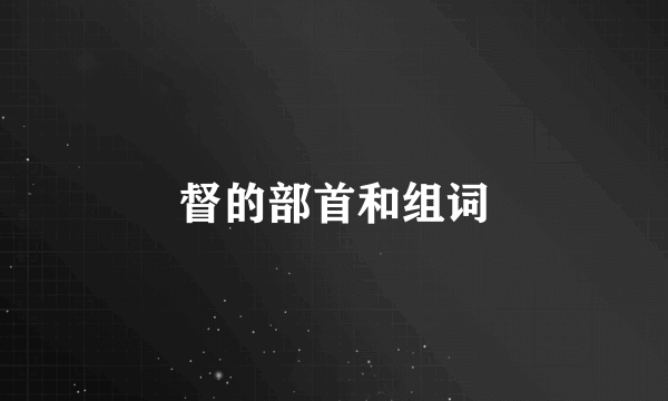 督的部首和组词