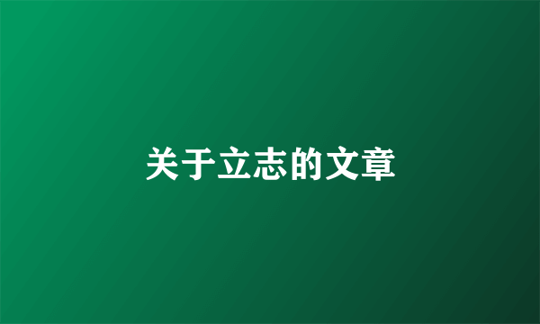 关于立志的文章